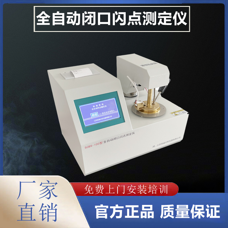 全自動閉口閃點(diǎn)測定儀